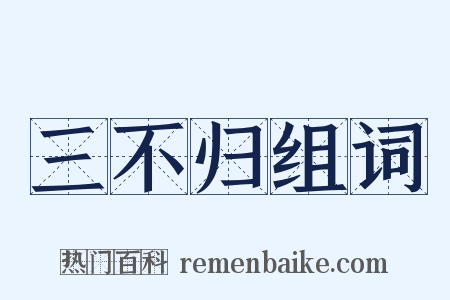 三不归组词是什么意思的图片